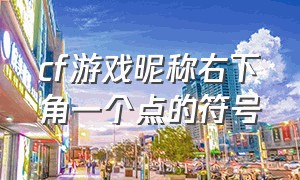 cf游戏昵称右下角一个点的符号