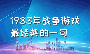 1983年战争游戏最经典的一句