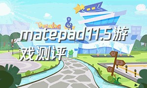 matepad11.5游戏测评