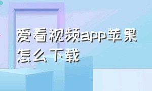 爱看视频app苹果怎么下载