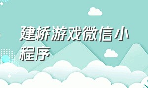 建桥游戏微信小程序