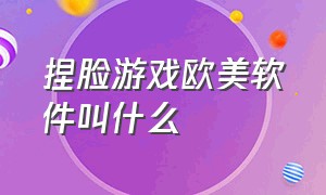 捏脸游戏欧美软件叫什么