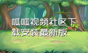 呱呱视频社区下载安装最新版