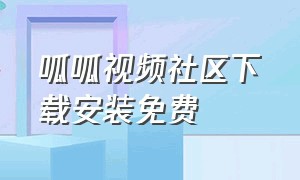 呱呱视频社区下载安装免费