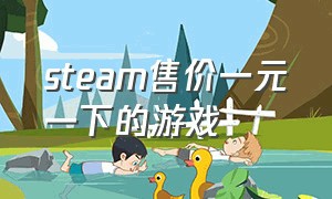 steam售价一元一下的游戏