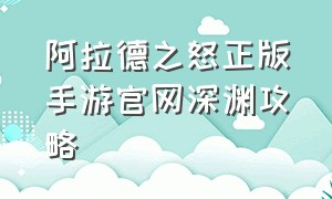 阿拉德之怒正版手游官网深渊攻略