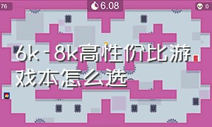 6k-8k高性价比游戏本怎么选