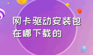 网卡驱动安装包在哪下载的