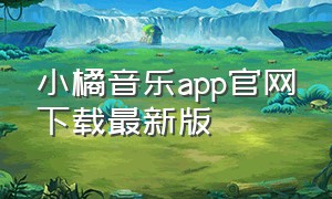 小橘音乐app官网下载最新版