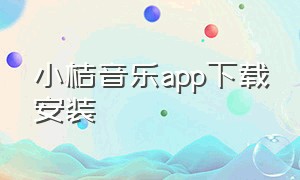 小桔音乐app下载安装