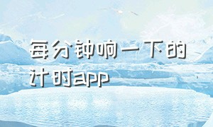 每分钟响一下的计时app