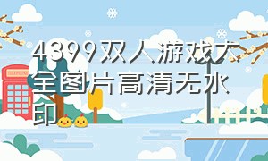 4399双人游戏大全图片高清无水印