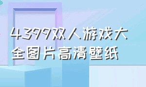 4399双人游戏大全图片高清壁纸