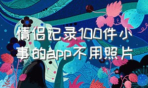 情侣记录100件小事的app不用照片