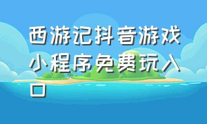 西游记抖音游戏小程序免费玩入口