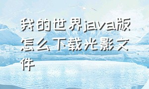 我的世界java版怎么下载光影文件