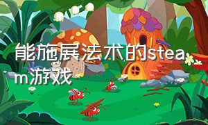 能施展法术的steam游戏