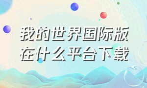 我的世界国际版在什么平台下载