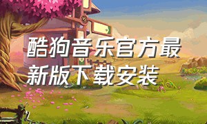 酷狗音乐官方最新版下载安装