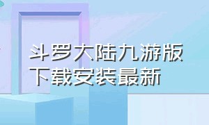 斗罗大陆九游版下载安装最新
