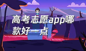 高考志愿app哪款好一点