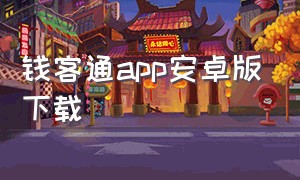 钱客通app安卓版下载