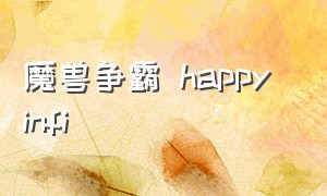 魔兽争霸 happy infi