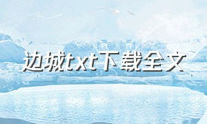 边城txt下载全文