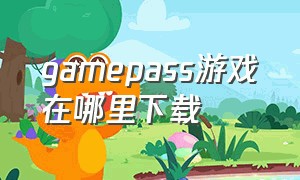 gamepass游戏在哪里下载