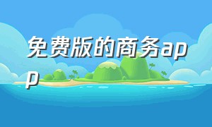 免费版的商务app