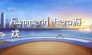 hummerin hero游戏