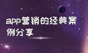 app营销的经典案例分享