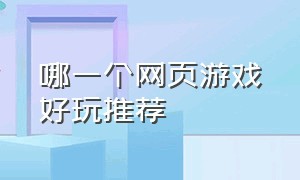 哪一个网页游戏好玩推荐