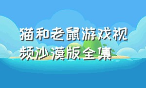 猫和老鼠游戏视频沙漠版全集