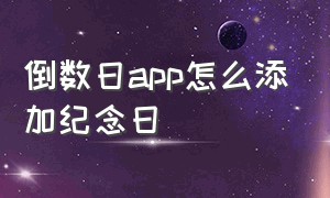 倒数日app怎么添加纪念日