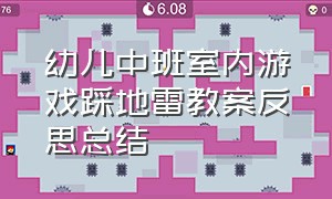 幼儿中班室内游戏踩地雷教案反思总结