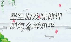 星空游戏媒体评测怎么样知乎