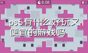 ps5有什么好玩又便宜的游戏吗