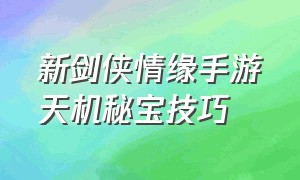 新剑侠情缘手游天机秘宝技巧