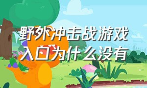 野外冲击战游戏入口为什么没有