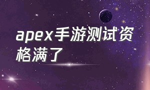 apex手游测试资格满了