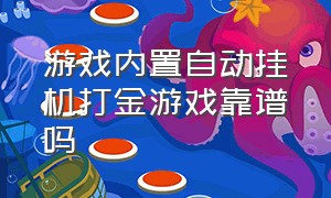 游戏内置自动挂机打金游戏靠谱吗