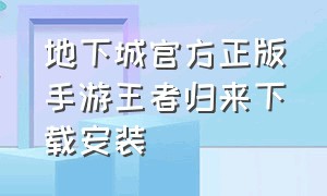 地下城官方正版手游王者归来下载安装