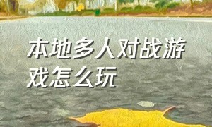 本地多人对战游戏怎么玩