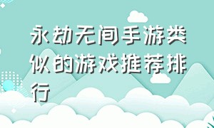 永劫无间手游类似的游戏推荐排行