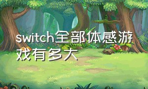 switch全部体感游戏有多大