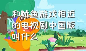 和鱿鱼游戏相近的电视剧中国版叫什么