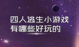 四人逃生小游戏有哪些好玩的