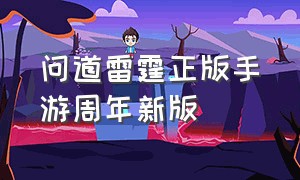 问道雷霆正版手游周年新版