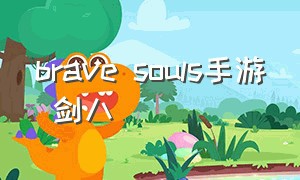 brave souls手游 剑八